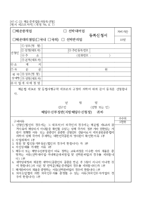 해운중개업(선박대여업,해운대리점업(국내,국외),선박관리업)등록신청서 해운중개업(선박대여업,해운대리점업(국내,국외),선박관리업)등록신청서